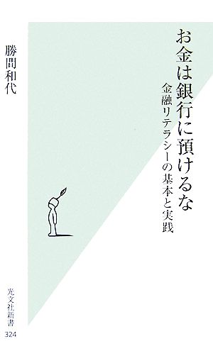 お金は銀行に預けるな 金融リテラシーの基本と実践 光文社新書 中古本