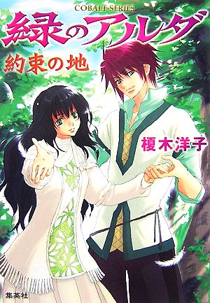 書籍全巻セット・まとめ買い】緑のアルダシリーズ(文庫版)全巻セット