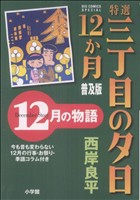コミック全巻セット・まとめ買い】特選三丁目の夕日・12か月 普及版(全