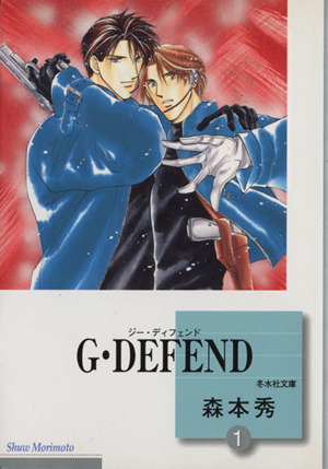 コミック全巻セット・まとめ買い】G・DEFEND(ジー・ディフェンド)(文庫