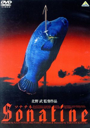 ソナチネ 新品DVD・ブルーレイ | ブックオフ公式オンラインストア