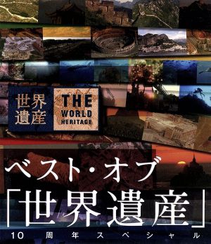 世界遺産 DVD 20巻セット 世界遺産 DVD 20巻セット Amazon.co.jp: 世界