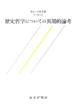 歴史哲学についての異端的論考 中古本・書籍 | ブックオフ公式