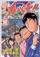 コミック全巻セット・まとめ買い】特上カバチ!! カバチタレ！2(全34巻