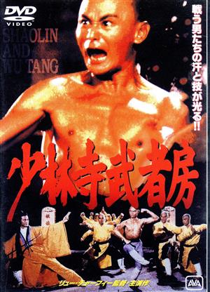 少林寺武者房 中古DVD・ブルーレイ | ブックオフ公式オンラインストア