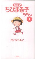 コミック全巻セット・まとめ買い】4コマ ちびまる子ちゃん(全13巻