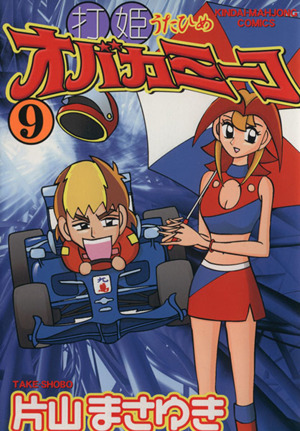 コミック全巻セット・まとめ買い】打姫オバカミーコ(全15巻)セット