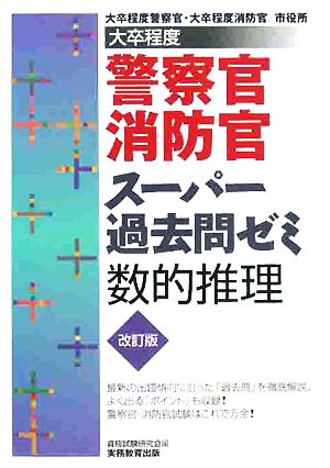 警察官・消防士採用試験参考書 国家試験参考書・予想問題 政治 本 通販