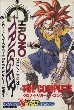 クロノ・トリガー ザ・コンプリート 中古本・書籍 | ブックオフ公式