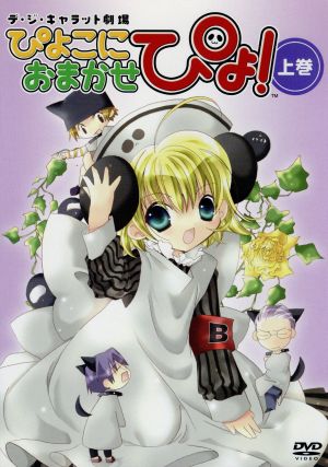 ぱにょぱにょデ・ジ・キャラット Vol.2 中古DVD・ブルーレイ | ブック