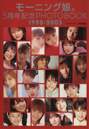 5周年記念PHOTBOOK 1998-2003 モーニング娘。写真集 中古本・書籍