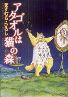 コミック全巻セット・まとめ買い】アタゴオルは猫の森(全18巻)セット