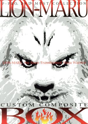 快傑ライオン丸 カスタム・コンポジット・ボックス 中古DVD