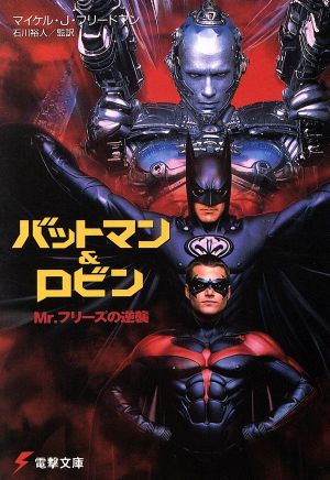 バットマン&ロビン Mr.フリーズの逆襲 中古本・書籍 | ブックオフ公式