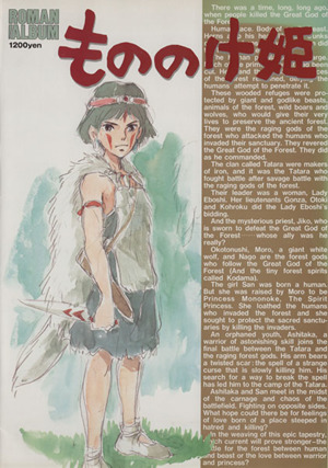 もののけ姫 ロマンアルバム 中古本・書籍 | ブックオフ公式オンライン