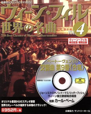 ウィーン・フィル世界の名曲(VOL.4) ベートーヴェン(1) 中古本・書籍