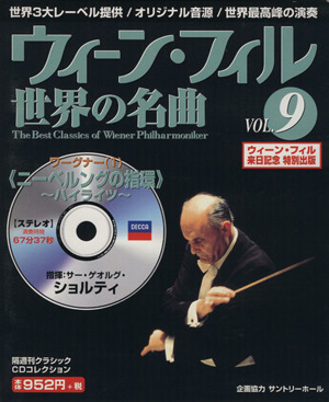 ウィーン・フィル世界の名曲(VOL.9) ワーグナー(1) 中古本・書籍