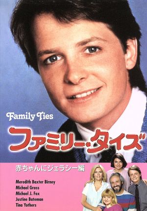 ファミリー・タイズ 赤ちゃんにジェラシー編 中古DVD・ブルーレイ