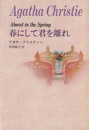 春にして君を離れ NV38 ハヤカワ文庫 中古本・書籍 | ブックオフ公式