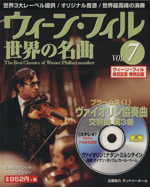 ウィーン・フィル世界の名曲(VOL.7) ブラームス(1) 中古本・書籍
