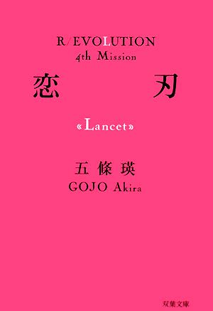 書籍全巻セット・まとめ買い】R/EVOLUTIONシリーズ(革命シリーズ)(文庫