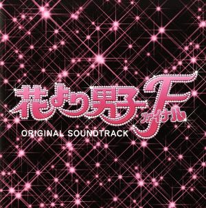 映画「花より男子ファイナル」 オリジナル・サウンドトラック 中古CD