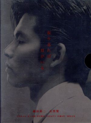 振り返れば奴がいる DVD-BOX 中古DVD・ブルーレイ | ブックオフ公式