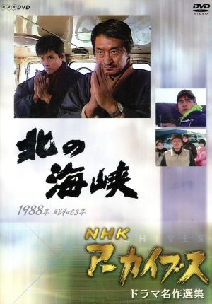 NHK DVD NHKアーカイブス ドラマ名作選集「北の海峡」 中古DVD