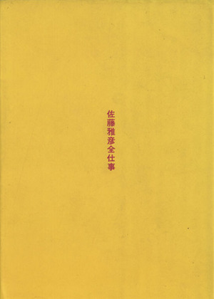 佐藤雅彦全仕事 「広告批評」の別冊8 中古本・書籍 | ブックオフ公式