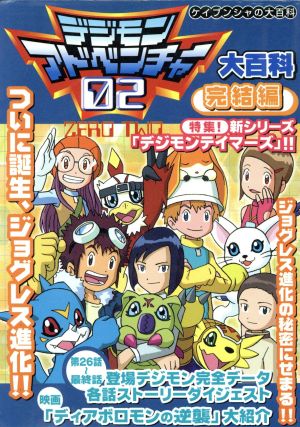 デジモンアドベンチャー02大百科 完結編 中古本・書籍 | ブックオフ