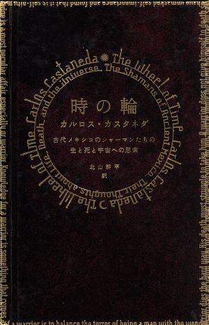 カルロスカスタネダの商品一覧 通販｜ブックオフ公式オンラインストア