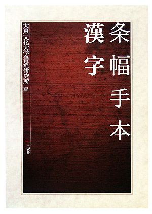 大東文化大学書道研究所の商品一覧 通販｜ブックオフ公式オンラインストア