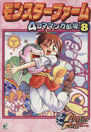 モンスターファーム4コママンガ劇場(8) 中古漫画・コミック | ブック