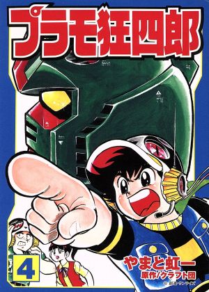 コミック全巻セット・まとめ買い】プラモ狂四郎(文庫版)(全10巻)セット