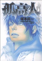 コミック全巻セット・まとめ買い】孤高の人(全17巻)セット | ブック