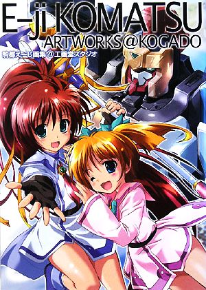 駒都えーじ画集@工画堂スタジオ 中古本・書籍 | ブックオフ公式