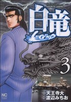 コミック全巻セット・まとめ買い】白竜LEGEND(全46巻)セット | ブック