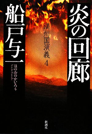 船戸与一の商品一覧 通販｜ブックオフ公式オンラインストア