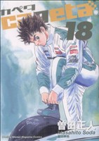 コミック全巻セット・まとめ買い】capeta(カペタ)(全32巻)セット