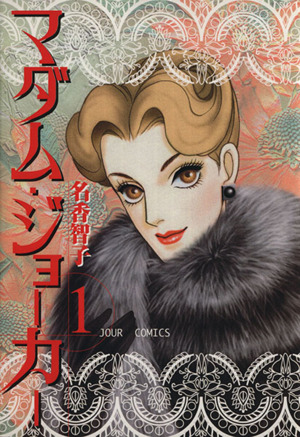 コミック全巻セット・まとめ買い】マダム・ジョーカー(1～30巻)セット