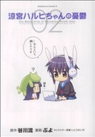 コミック全巻セット・まとめ買い】涼宮ハルヒちゃんの憂鬱(全12巻