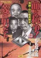 コミック全巻セット・まとめ買い】血と抗争！菱の男たち(全12巻)セット