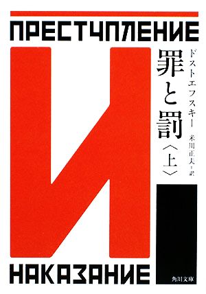 書籍全巻セット・まとめ買い】罪と罰(角川文庫版)上下巻セット