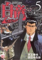 コミック全巻セット・まとめ買い】白竜LEGEND(全46巻)セット | ブック