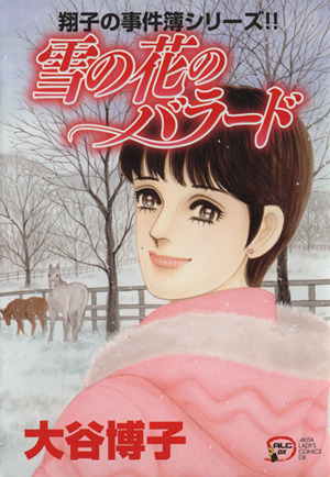 コミック全巻セット・まとめ買い】翔子の事件簿シリーズ(1～34冊