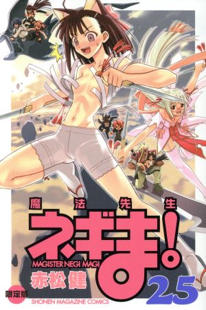 魔法先生ネギま！(限定版)(25) マガジンKC 中古漫画・コミック