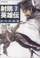 コミック全巻セット・まとめ買い】射雕英雄伝(全19巻)セット | ブック