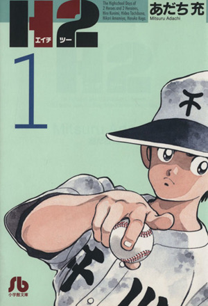 コミック全巻セット・まとめ買い】H2(文庫版)(全20巻)セット | ブック