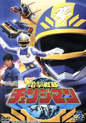 スーパー戦隊シリーズ 電撃戦隊チェンジマン VOL.3 中古DVD