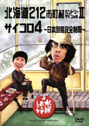 水曜どうでしょう 第5弾 「北海道212市町村カントリーサインの旅/宮崎